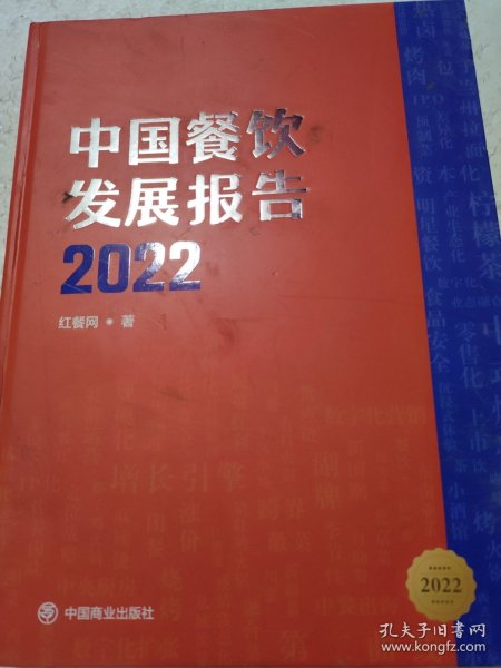 中国餐饮发展报告2022