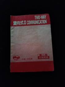 双向式英语 第二册 加强英语