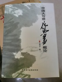中國(guó)大寫(xiě)意花鳥(niǎo)畫(huà)概論