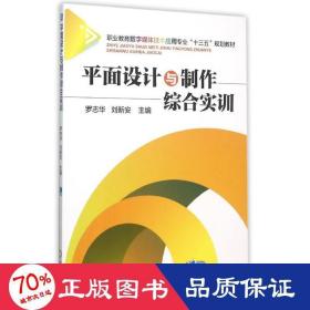 面設(shè)計與制作綜合實訓(xùn) 大中專高職藝術(shù) 羅志華