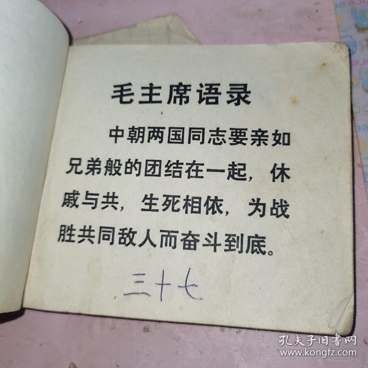 打击侵略者 连环画