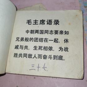 打击侵略者 连环画