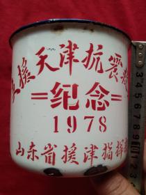 七十年代支援天津抗震救灾搪瓷杯