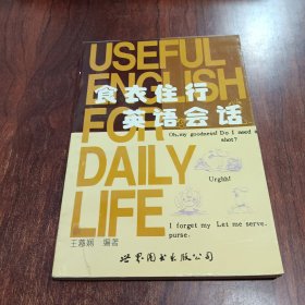 衣食住行英語會話