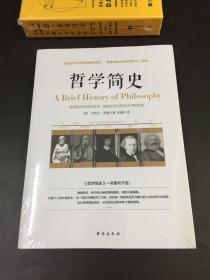 哲学简史/诺贝尔文学奖获得者伯特兰·罗素写给大众的哲学入门读物（全新）