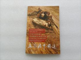 在激流中前进 — 中国美术馆藏黄河题材美术精品展