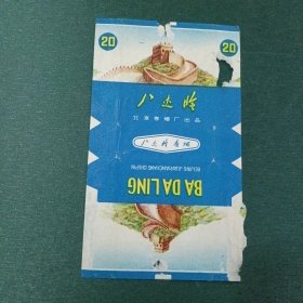 八达岭 烟标