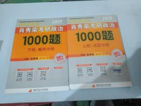 肖秀荣考研政治1000题 上 试题分册 下解题分册