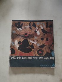 现代派美术作品集