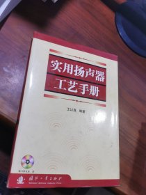 实用扬声器工艺手册（有光盘）