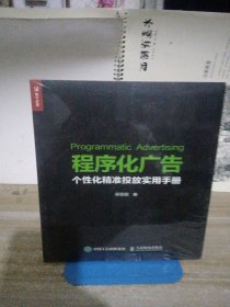 程序化广告 个性化精准投放实用手册