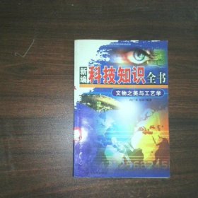 现代生活与物理学 新编科技知识全书