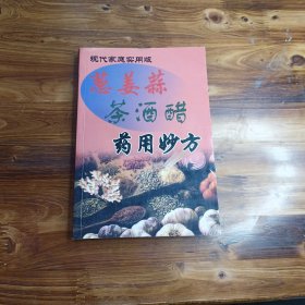 葱姜蒜 茶酒醋药用妙方