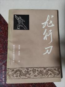 龙行刀 刀法类书籍 武术书籍 刘志清著 85品3 百岁老人刀法秘传
