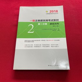 一级注册建筑师2018考试教材 第二分册 建筑结构（第十三版）