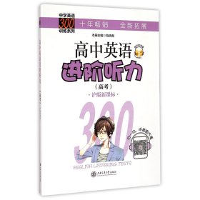 中学英语300训练系列：高中英语进阶听力