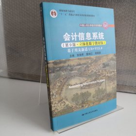 会计信息系统（第9版·立体化数字教材版）——基于用友新道U8+V15.0（中国人民大学会计系列教材；国家级教学成果奖；）