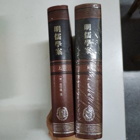 明儒學案（上下）：修訂本