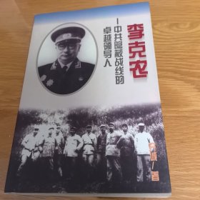 李克农：中共隐蔽战线的卓越领导人