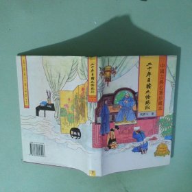 正版书 二十年目睹之怪现状