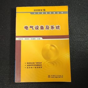 600MW级火力发电机组丛书 电气设备及系统