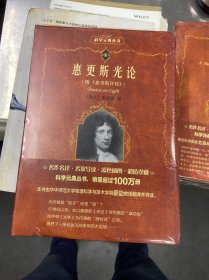 科学素养文库·科学元典丛书：惠更斯光论