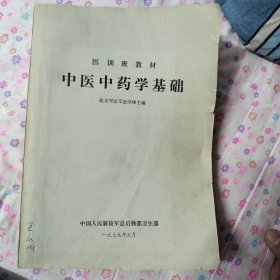 中医中药学基础【1979一版一印】