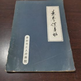 意拳健身桩
