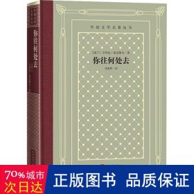 你往何处去（外国文学名著丛书 怀旧网格本）