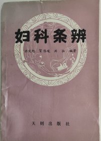 妇科条辨