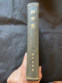科学史及其与哲学和宗教的关系