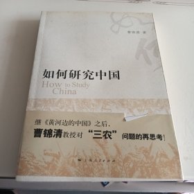 如何研究中国