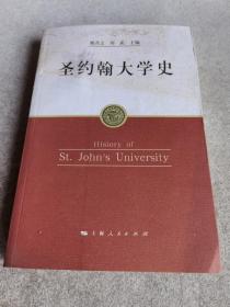 圣约翰大学史