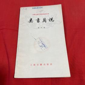 中国古典文学基本知识丛书：类书简说（馆藏）1980年2月第一版第一次印刷，以图片为准