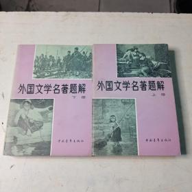 外国文学名著题解（ 上下）