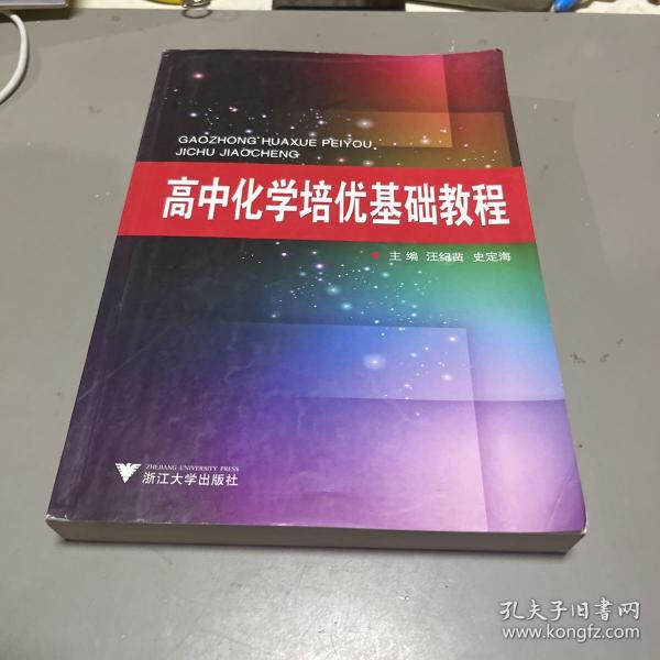 高中化学培优基础教程