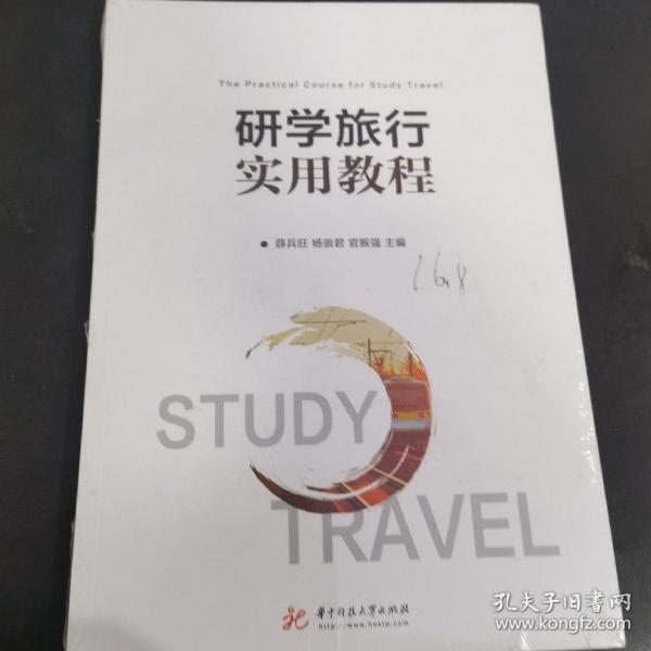 研学旅行实用教程