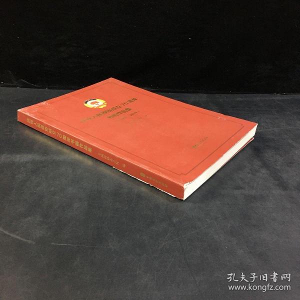 庆祝人民政协成立70周年书画作品集（1949—219）（封面少有磨痕  封底下书脊开胶）