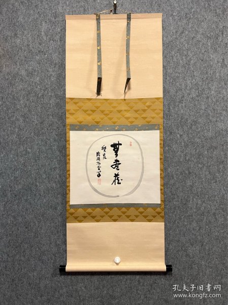 古筆书法茶挂，茶挂，【妙心寺松堂法师】