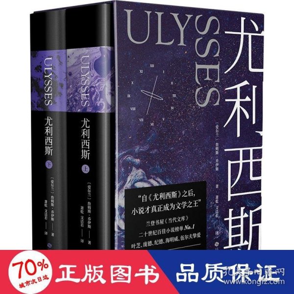 尤利西斯：全2册（附赠“布鲁姆日”漫游图，收入18副手绘插图，乔伊斯研究专家复旦戴从容教授万字导读）