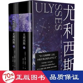 尤利西斯：全2册（附赠“布鲁姆日”漫游图，收入18副手绘插图，乔伊斯研究专家复旦戴从容教授万字导读）