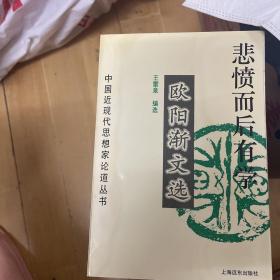 悲愤而后有学:欧阳渐文选