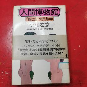 （日文原版）人間博物館（精装）