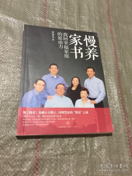 慢养家书：找回幸福家庭的原动力