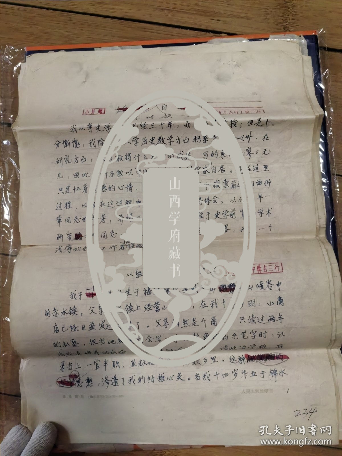 著名历史学家，海关史专家陈诗启先生自传18页，使用淡格稿纸500字