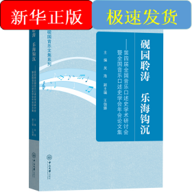 硯園聆濤 樂(lè)海鉤沉——第四屆全國(guó)音樂(lè)口述史學(xué)術(shù)研討會(huì)暨全國(guó)音樂(lè)口述史學(xué)會(huì)年會(huì)論文集