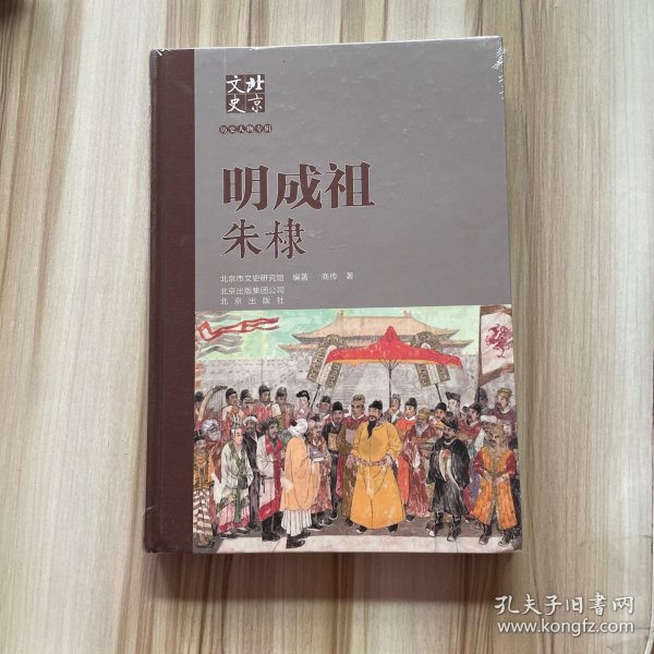 北京文史历史人物专辑：明成祖朱棣