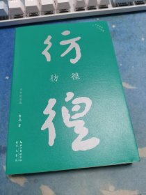 彷徨（初版百年纪念版）鲁迅亲定的传世母本，内封复原陶元庆设计的初版封面