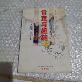 （佛学文化资料集）肯定与超越