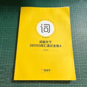 词霸天下38000词汇速记全集4